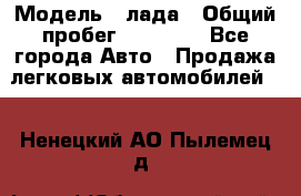  › Модель ­ лада › Общий пробег ­ 50 000 - Все города Авто » Продажа легковых автомобилей   . Ненецкий АО,Пылемец д.